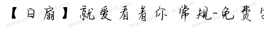 【白扇】就爱看着你 常规字体转换